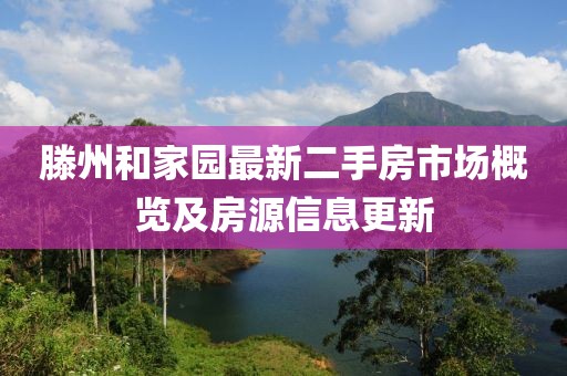 滕州和家园最新二手房市场概览及房源信息更新