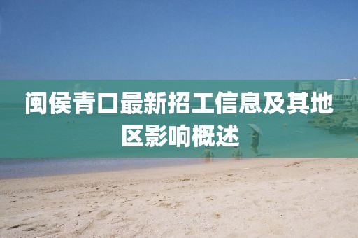 闽侯青口最新招工信息及其地区影响概述