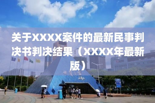 关于XXXX案件的最新民事判决书判决结果（XXXX年最新版）
