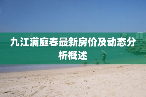 九江满庭春最新房价及动态分析概述