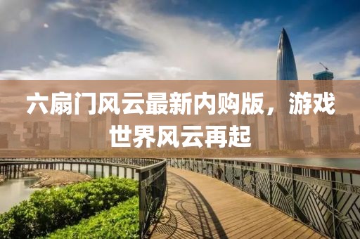 六扇门风云最新内购版，游戏世界风云再起
