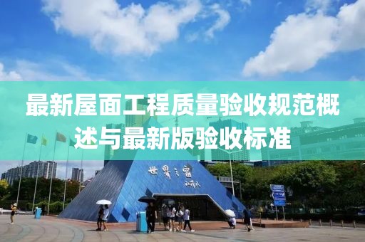 最新屋面工程质量验收规范概述与最新版验收标准