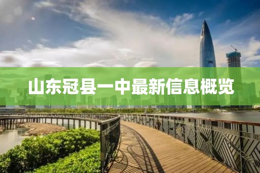 山东冠县一中最新信息概览