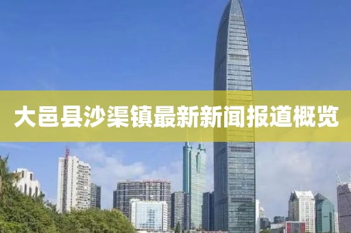 大邑县沙渠镇最新新闻报道概览