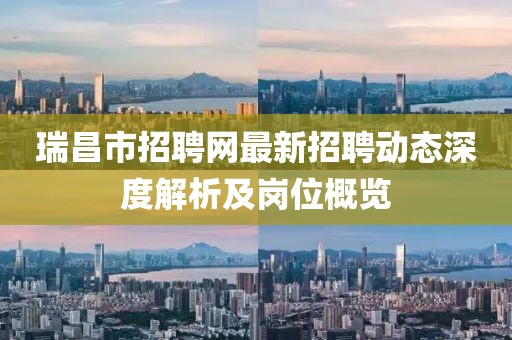 瑞昌市招聘网最新招聘动态深度解析及岗位概览