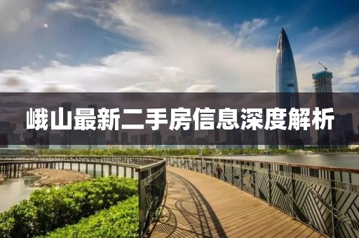峨山最新二手房信息深度解析