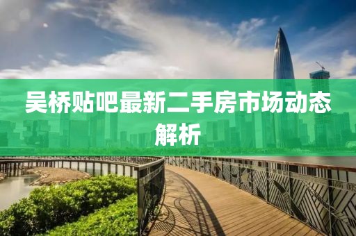 吴桥贴吧最新二手房市场动态解析