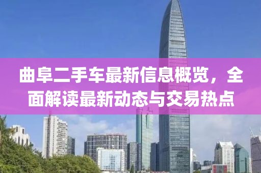 曲阜二手车最新信息概览，全面解读最新动态与交易热点
