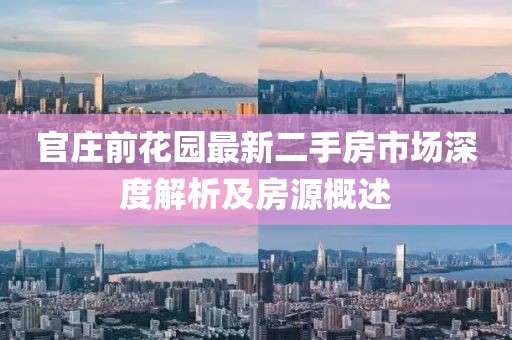官庄前花园最新二手房市场深度解析及房源概述