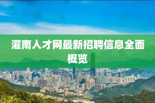 灌南人才网最新招聘信息全面概览
