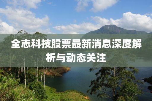 全志科技股票最新消息深度解析与动态关注