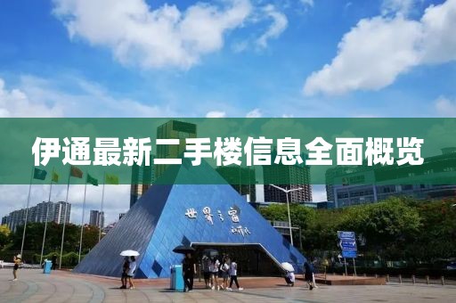 伊通最新二手楼信息全面概览