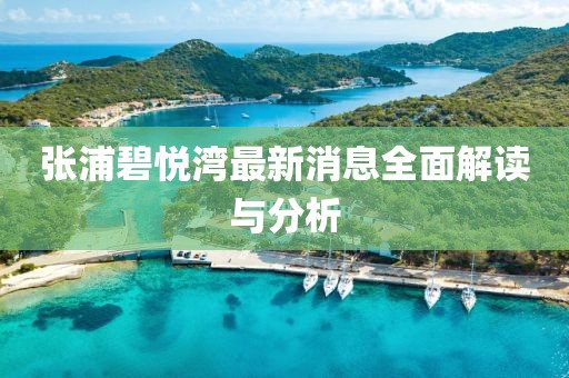 张浦碧悦湾最新消息全面解读与分析