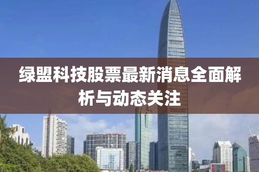 绿盟科技股票最新消息全面解析与动态关注