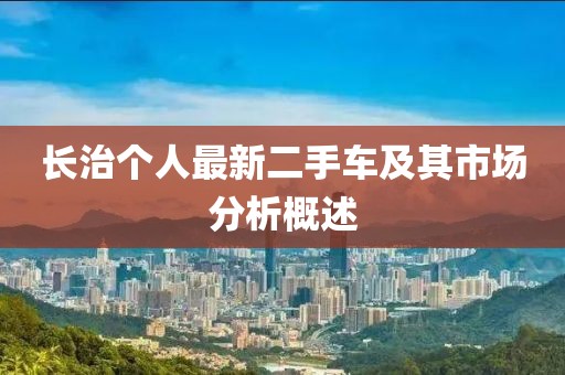 长治个人最新二手车及其市场分析概述