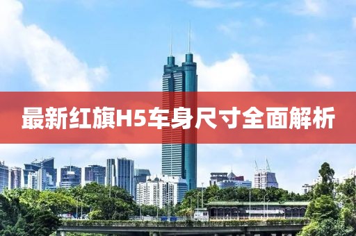 最新红旗H5车身尺寸全面解析