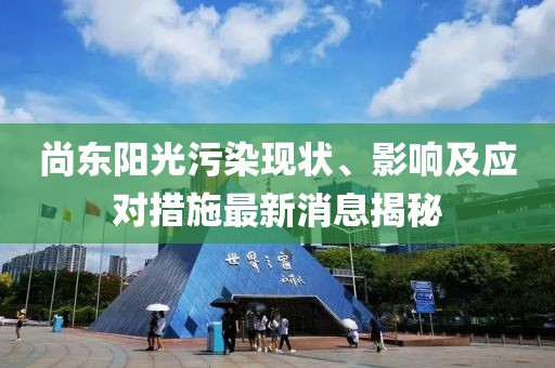 尚东阳光污染现状、影响及应对措施最新消息揭秘