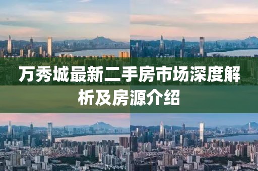 万秀城最新二手房市场深度解析及房源介绍