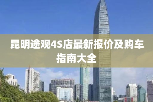 昆明途观4S店最新报价及购车指南大全