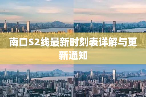 南口S2线最新时刻表详解与更新通知