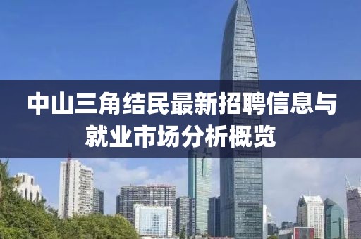 中山三角结民最新招聘信息与就业市场分析概览