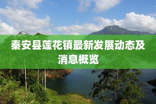 秦安县莲花镇最新发展动态及消息概览