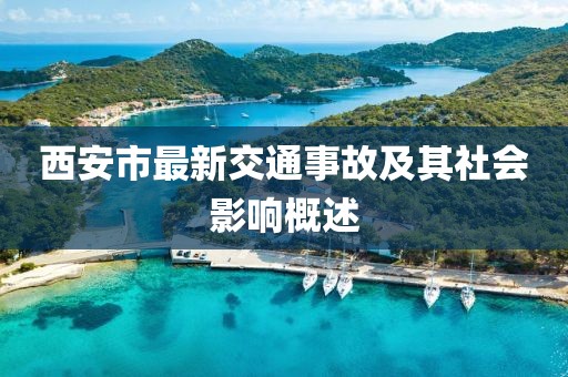 西安市最新交通事故及其社会影响概述