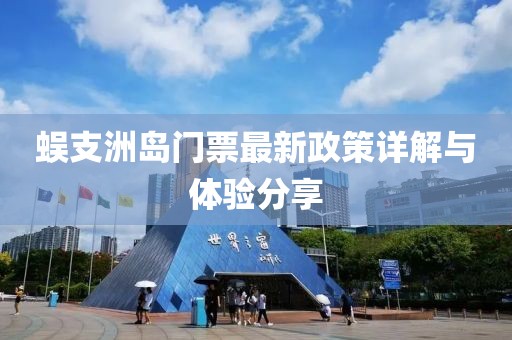 蜈支洲岛门票最新政策详解与体验分享