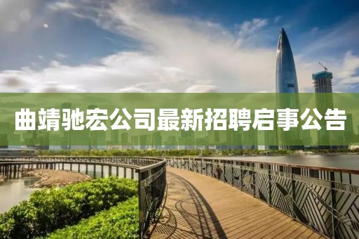 曲靖驰宏公司最新招聘启事公告