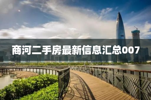 商河二手房最新信息汇总007
