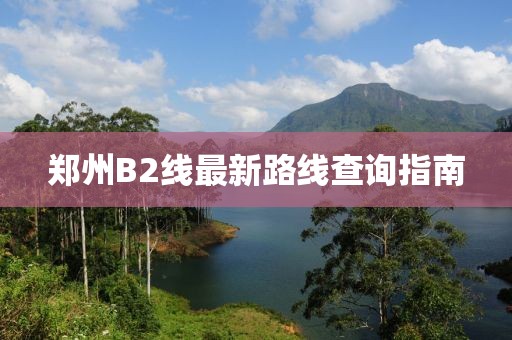 郑州B2线最新路线查询指南