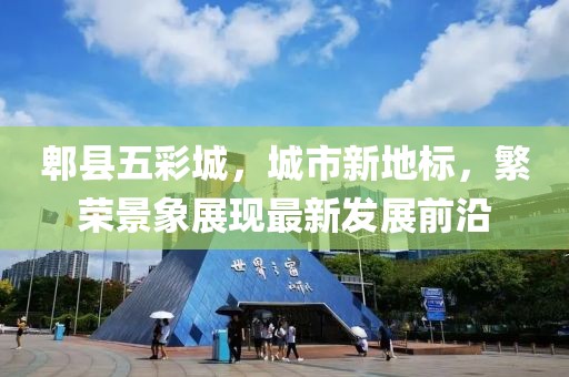 郫县五彩城，城市新地标，繁荣景象展现最新发展前沿