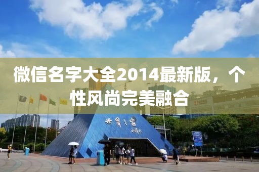 微信名字大全2014最新版，个性风尚完美融合