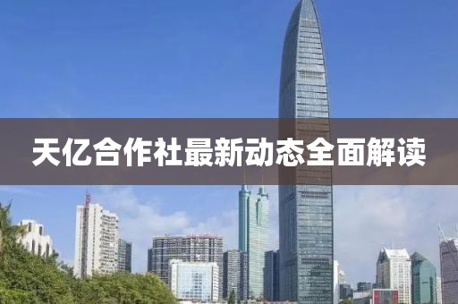 天亿合作社最新动态全面解读