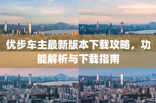优步车主最新版本下载攻略，功能解析与下载指南