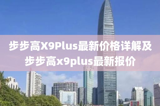 步步高X9Plus最新价格详解及步步高x9plus最新报价