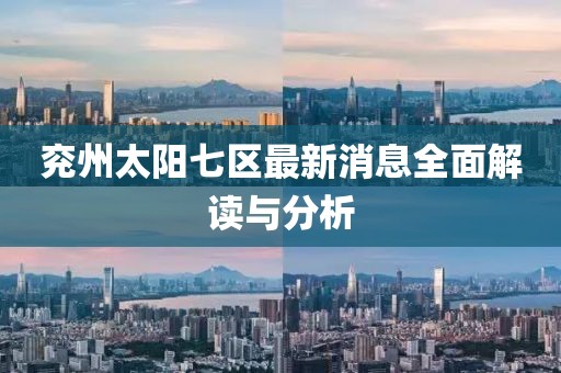 兖州太阳七区最新消息全面解读与分析