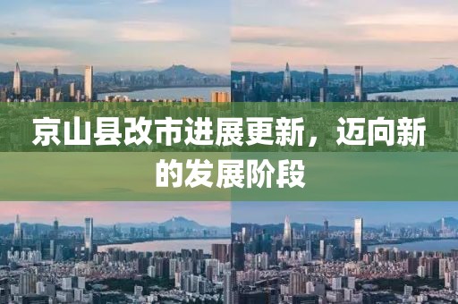 京山县改市进展更新，迈向新的发展阶段