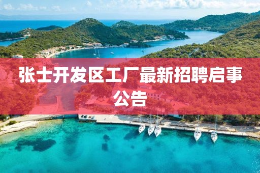 张士开发区工厂最新招聘启事公告