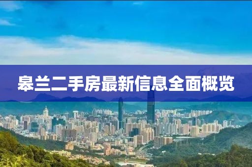 皋兰二手房最新信息全面概览