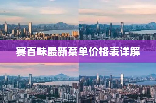 赛百味最新菜单价格表详解