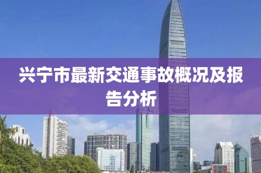 兴宁市最新交通事故概况及报告分析