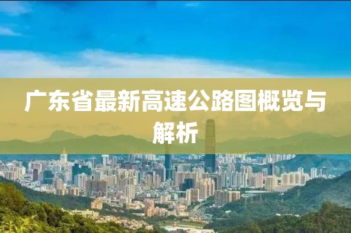 广东省最新高速公路图概览与解析