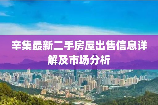 辛集最新二手房屋出售信息详解及市场分析