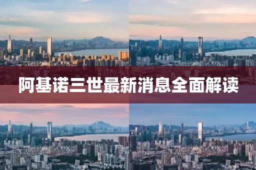 阿基诺三世最新消息全面解读