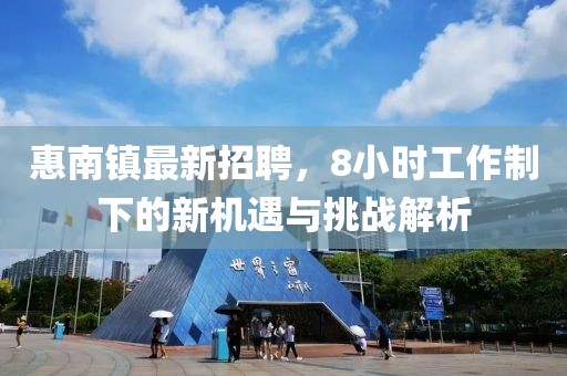 惠南镇最新招聘，8小时工作制下的新机遇与挑战解析