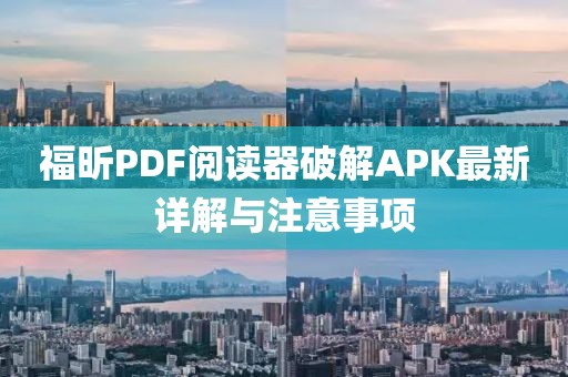 福昕PDF阅读器破解APK最新详解与注意事项