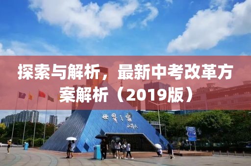探索与解析，最新中考改革方案解析（2019版）