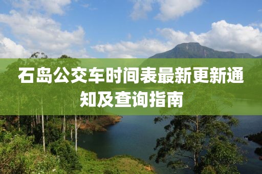 石岛公交车时间表最新更新通知及查询指南