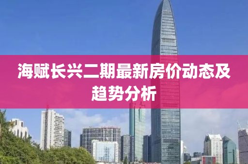海赋长兴二期最新房价动态及趋势分析